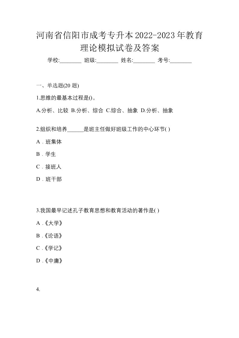 河南省信阳市成考专升本2022-2023年教育理论模拟试卷及答案