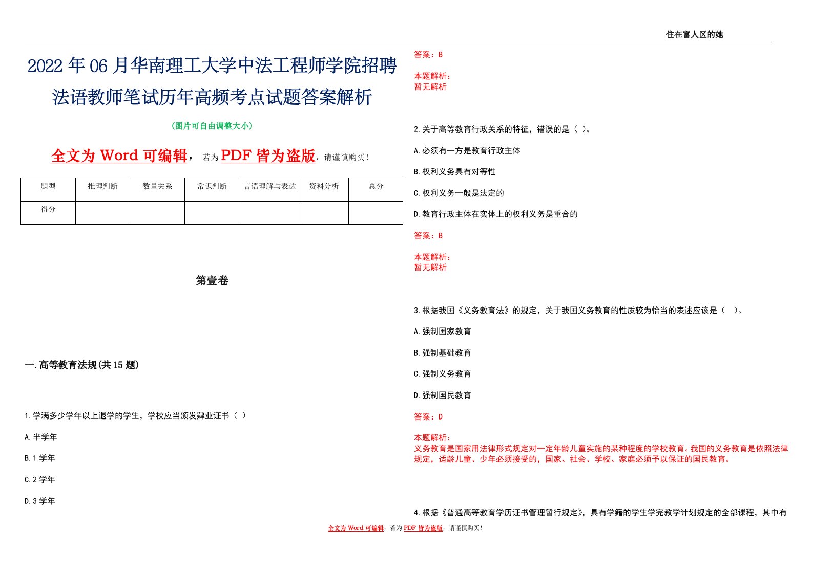 2022年06月华南理工大学中法工程师学院招聘法语教师笔试历年高频考点试题答案解析