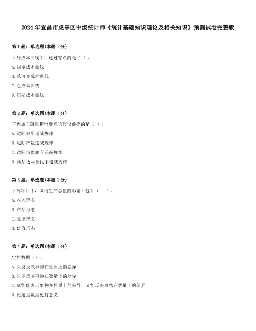 2024年宜昌市虎亭区中级统计师《统计基础知识理论及相关知识》预测试卷完整版