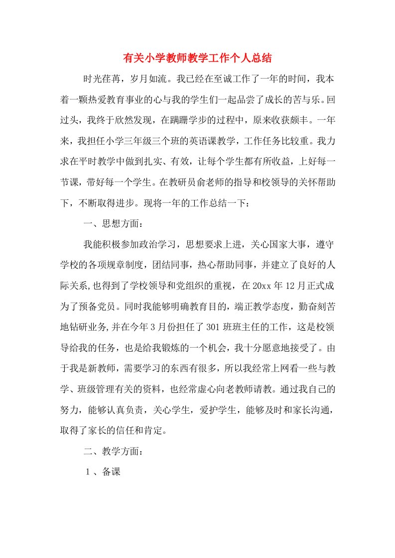 有关小学教师教学工作个人总结