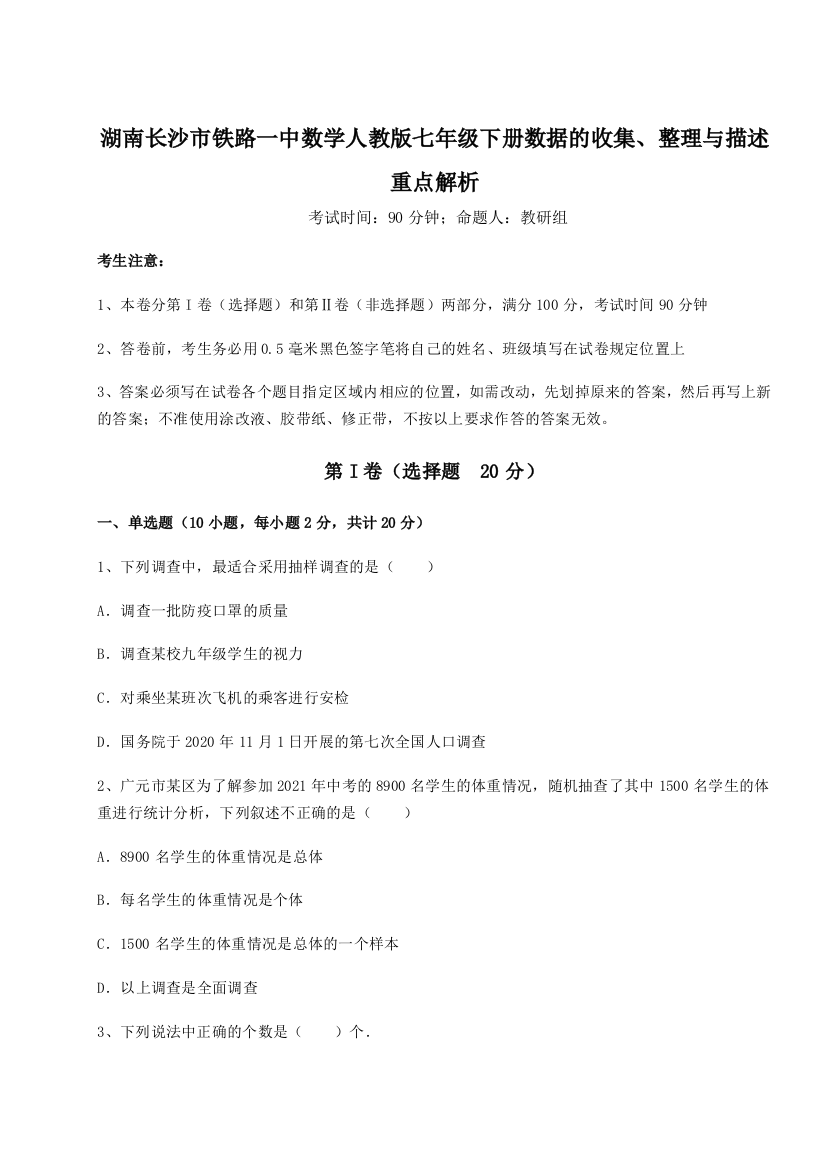 综合解析湖南长沙市铁路一中数学人教版七年级下册数据的收集、整理与描述重点解析试题（解析卷）