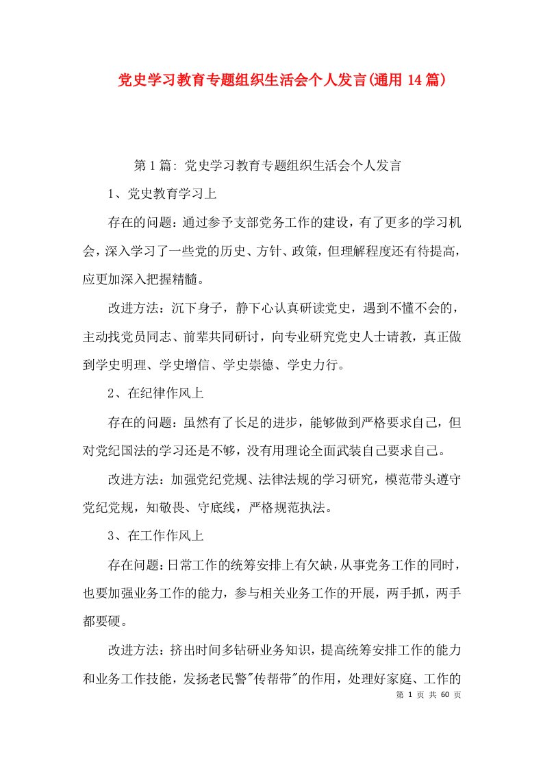 党史学习教育专题组织生活会个人发言(通用14篇)