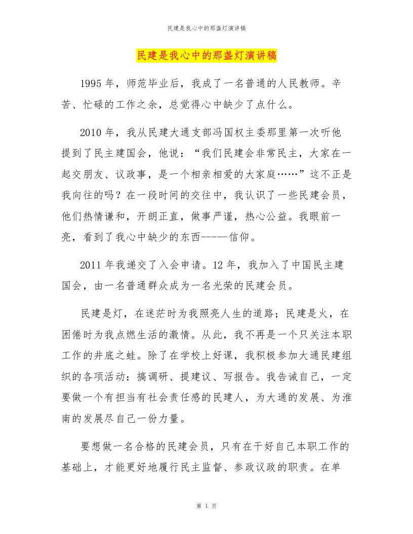 民建是我心中的那盏灯演讲稿