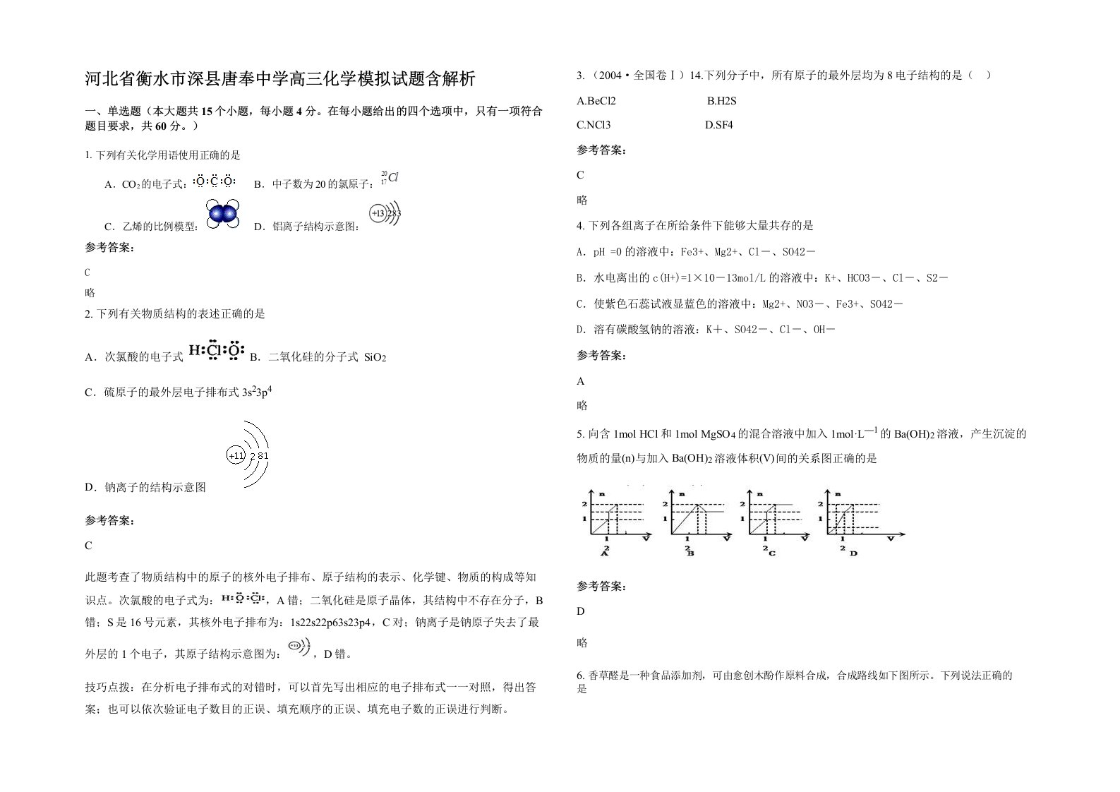 河北省衡水市深县唐奉中学高三化学模拟试题含解析