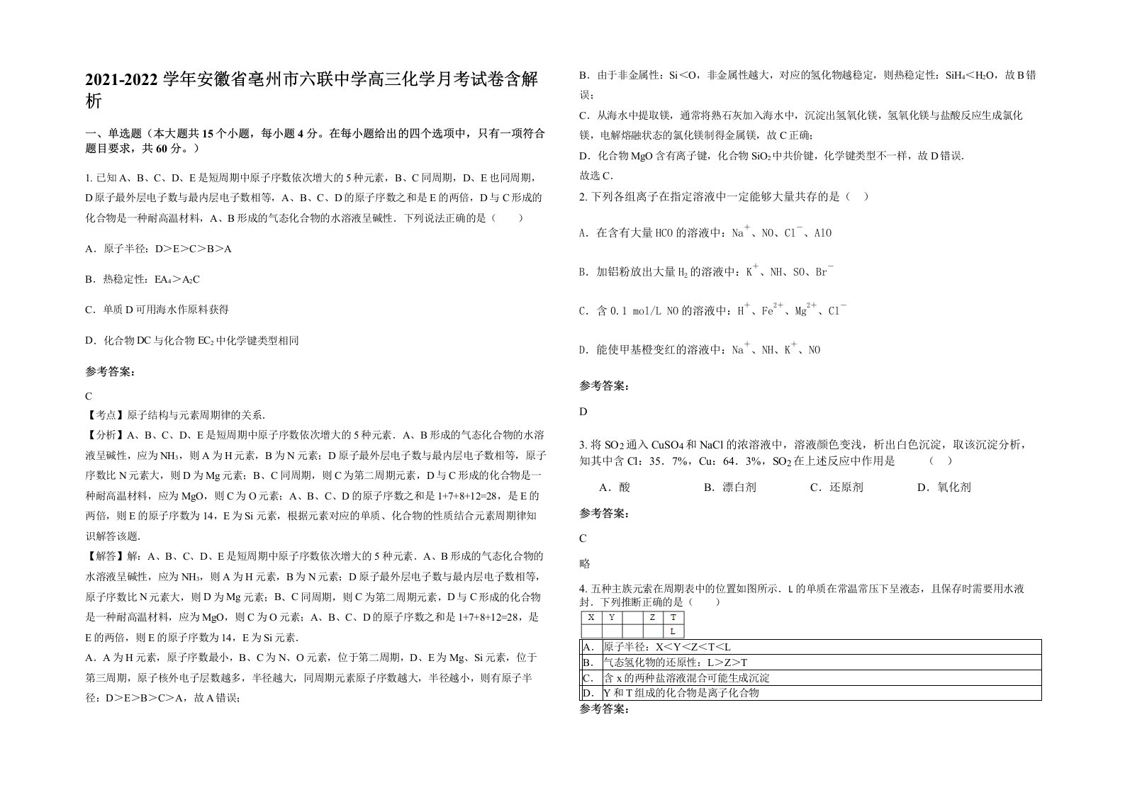 2021-2022学年安徽省亳州市六联中学高三化学月考试卷含解析