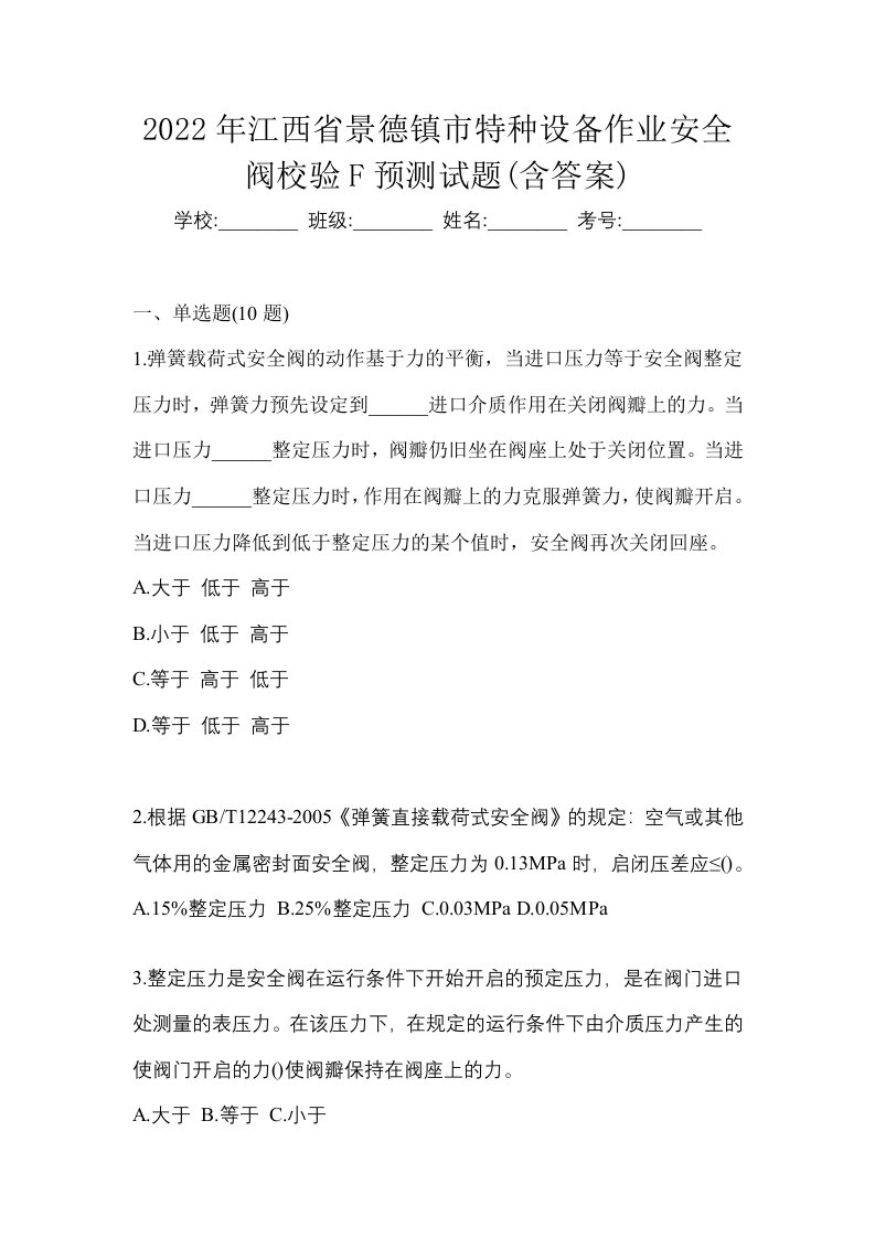 2022年江西省景德镇市特种设备作业安全阀校验F预测试题含答案