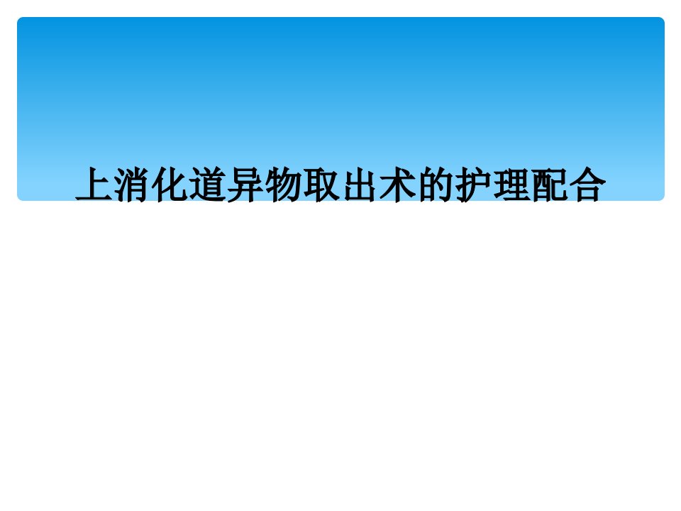 上消化道异物取出术的护理配合