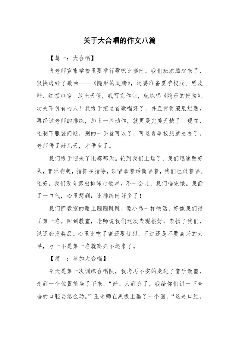 关于大合唱的作文八篇