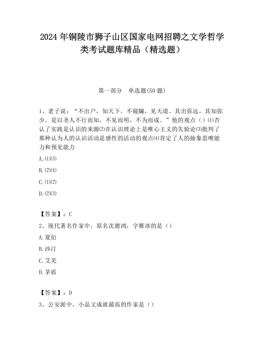 2024年铜陵市狮子山区国家电网招聘之文学哲学类考试题库精品（精选题）