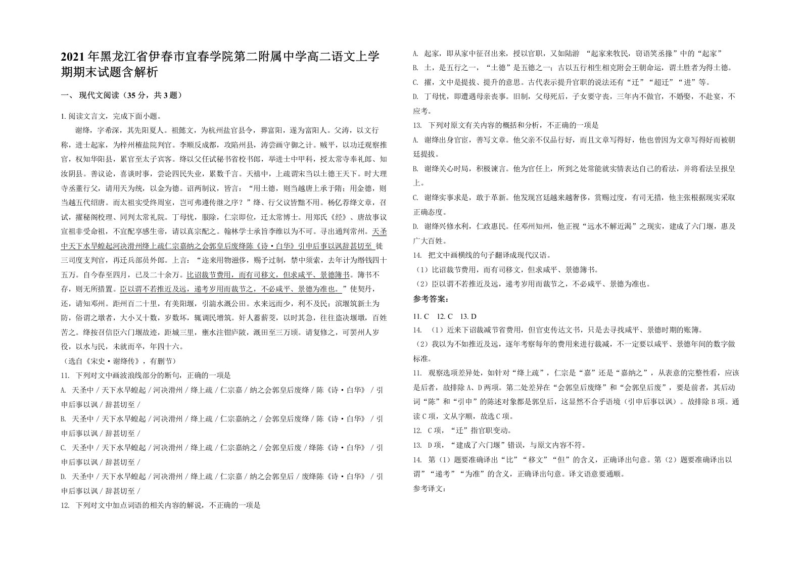 2021年黑龙江省伊春市宜春学院第二附属中学高二语文上学期期末试题含解析