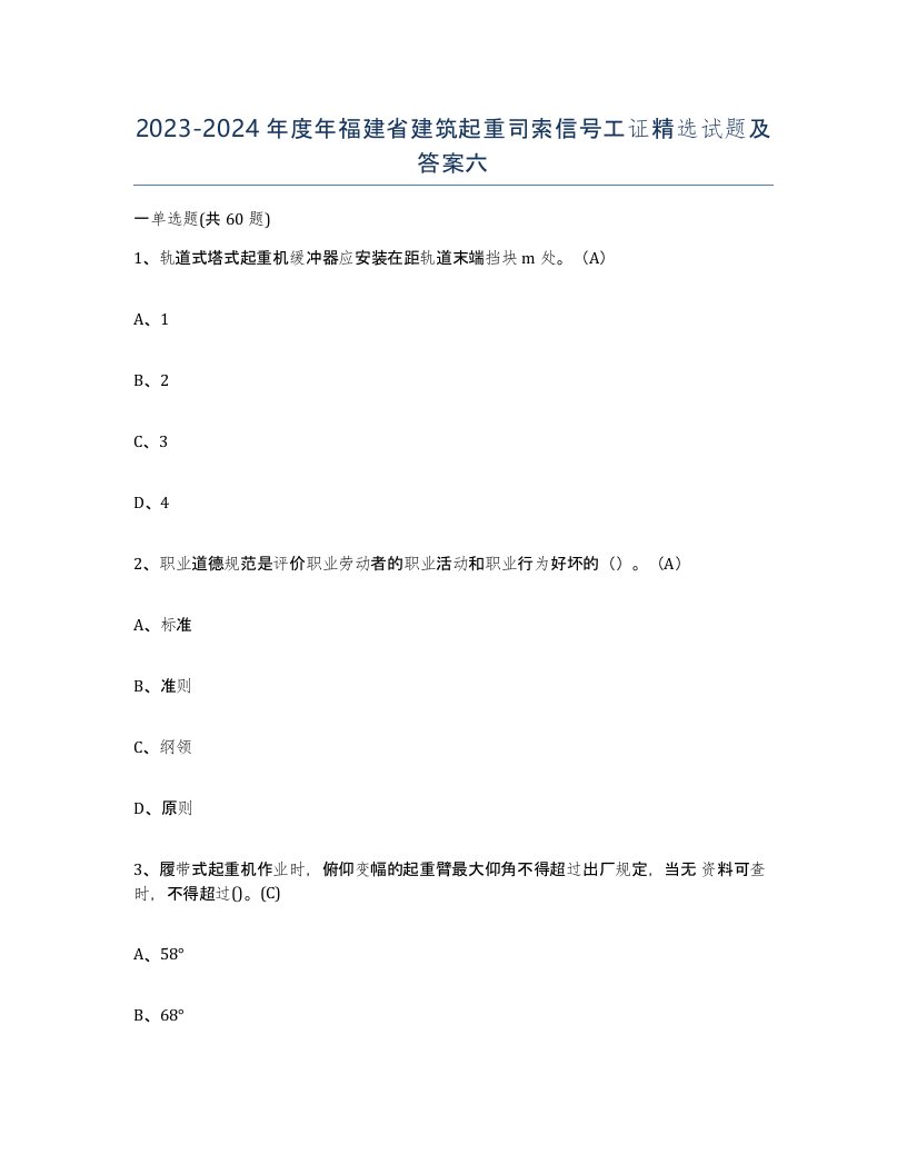 2023-2024年度年福建省建筑起重司索信号工证试题及答案六