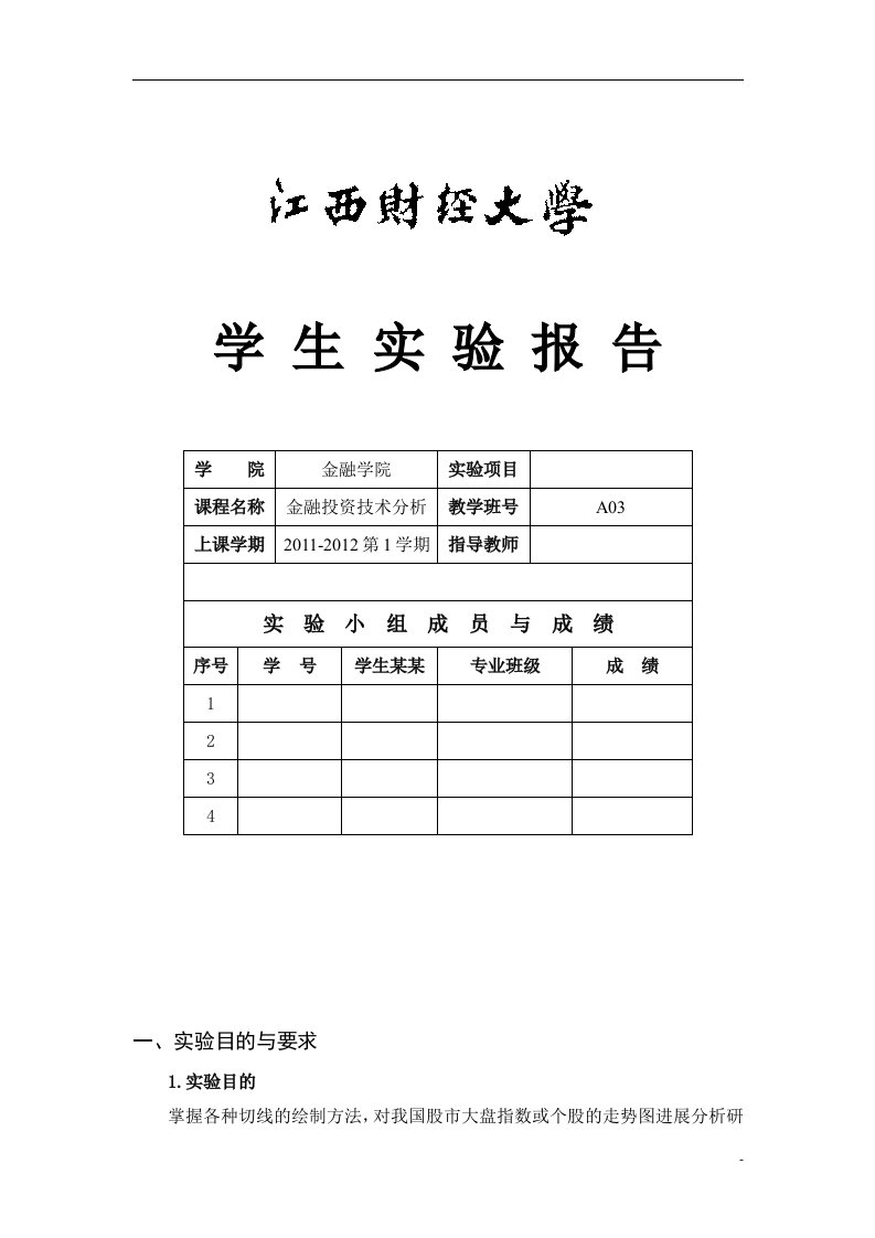 切线分析报告-证券投资技术分析报告实验报告材料