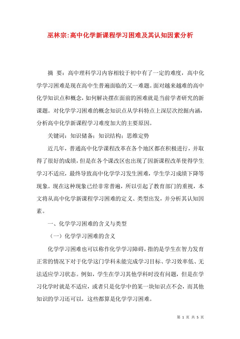 巫林宗-高中化学新课程学习困难及其认知因素分析