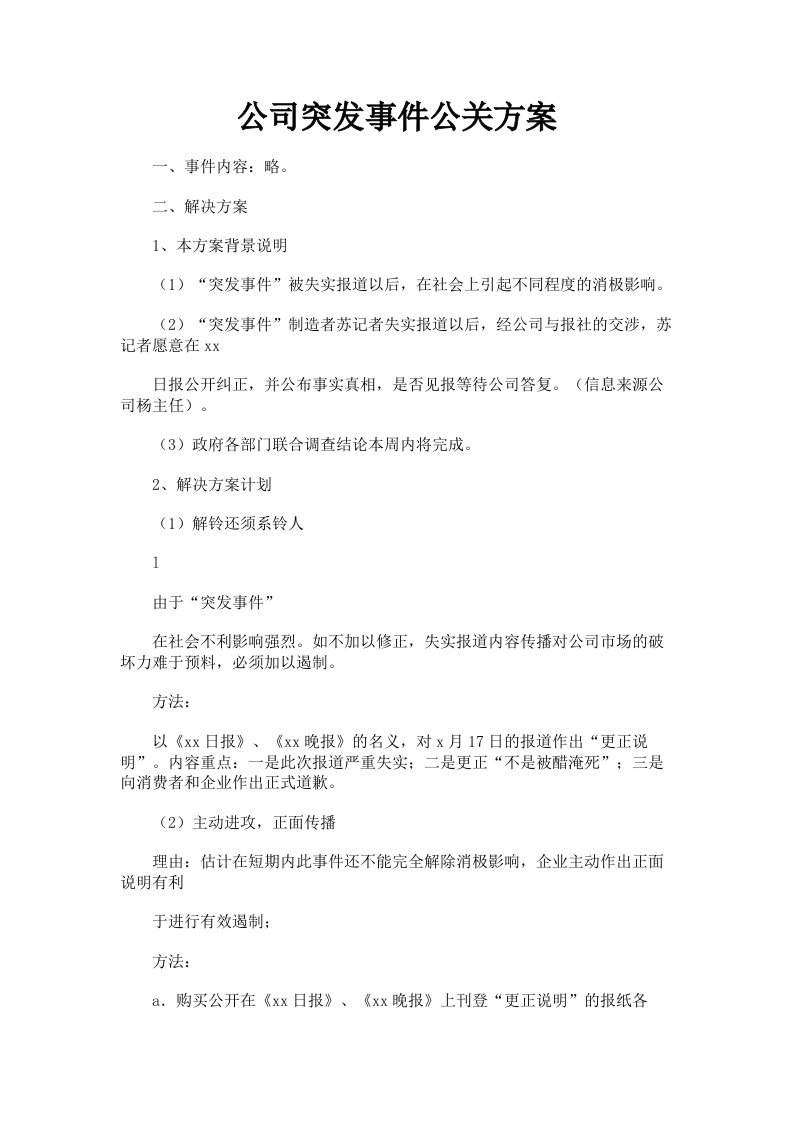 公司突发事件公关方案