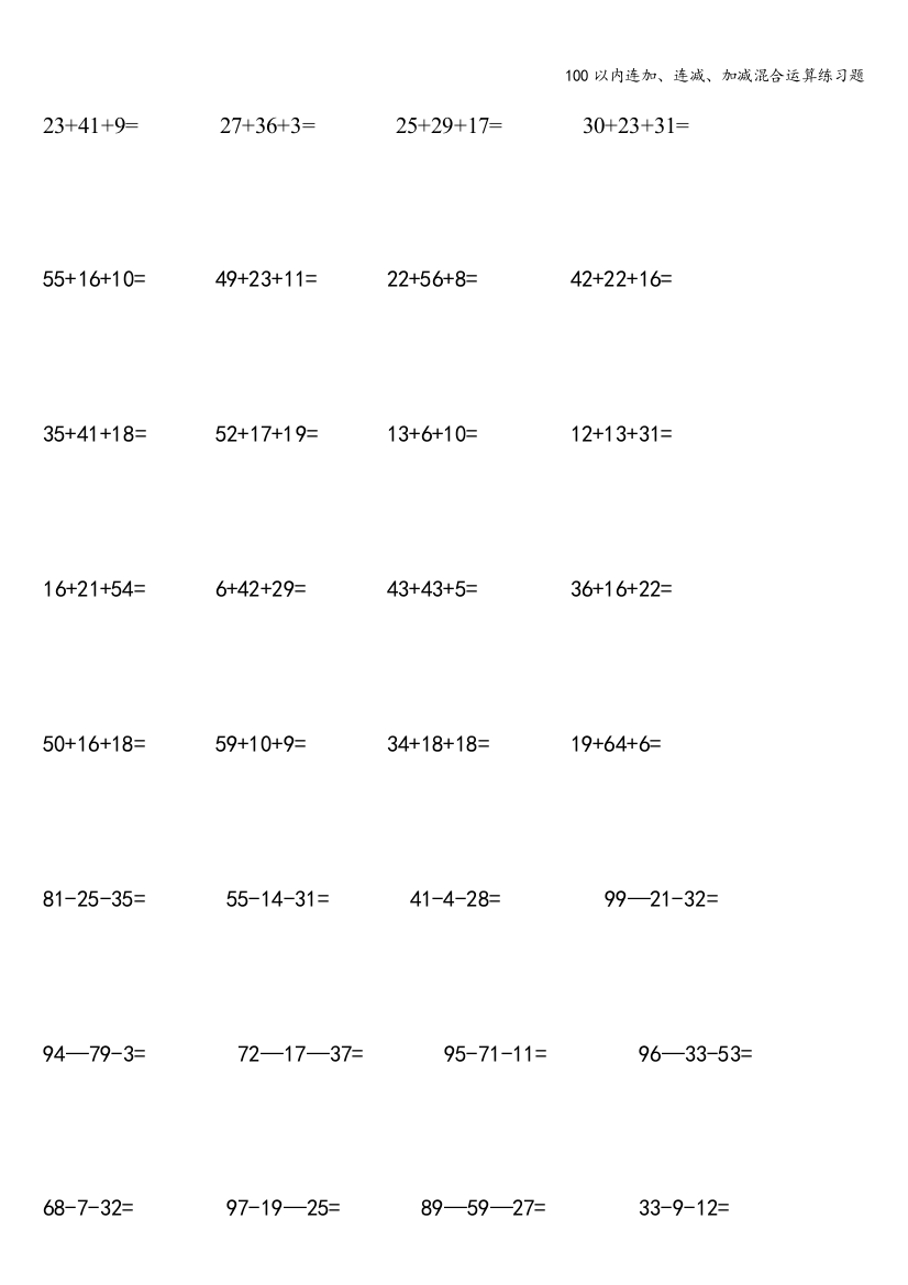 100以内连加、连减、加减混合运算练习题
