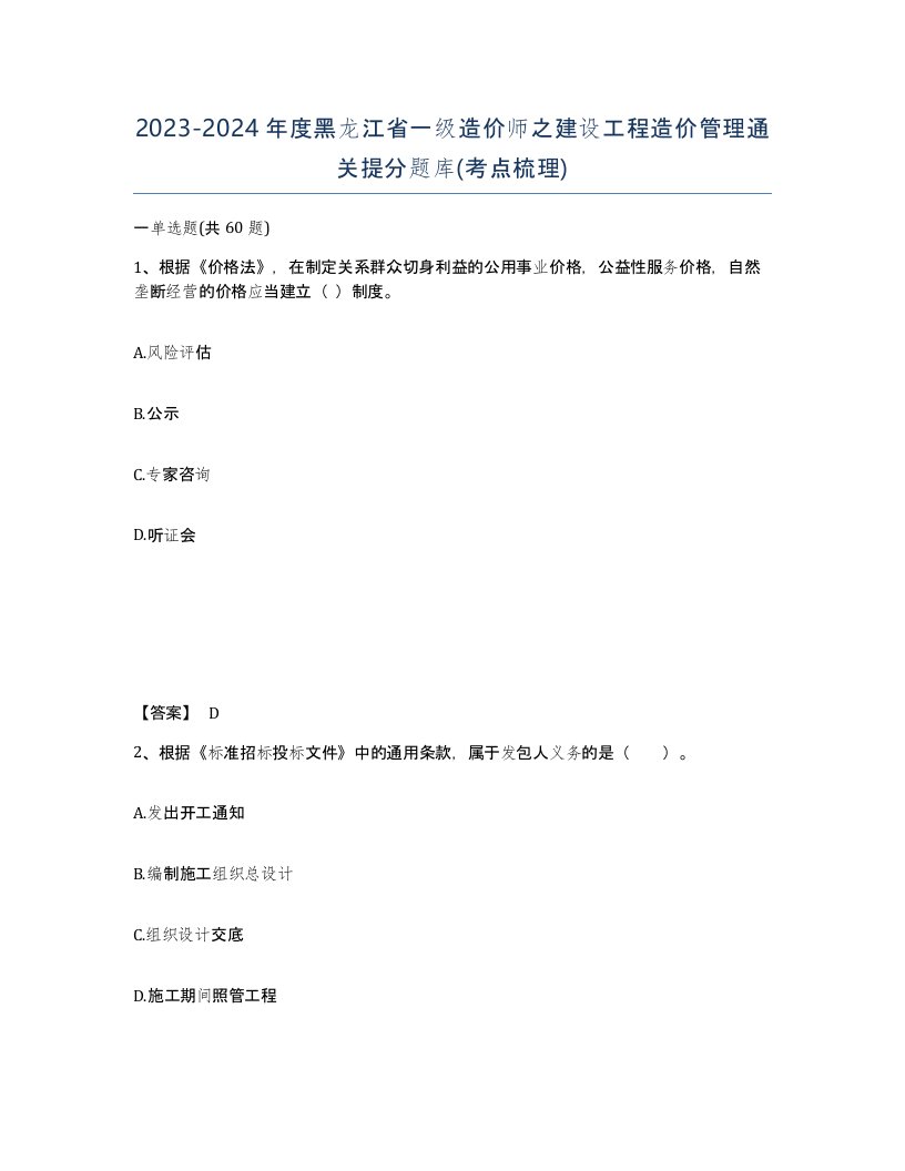 2023-2024年度黑龙江省一级造价师之建设工程造价管理通关提分题库考点梳理