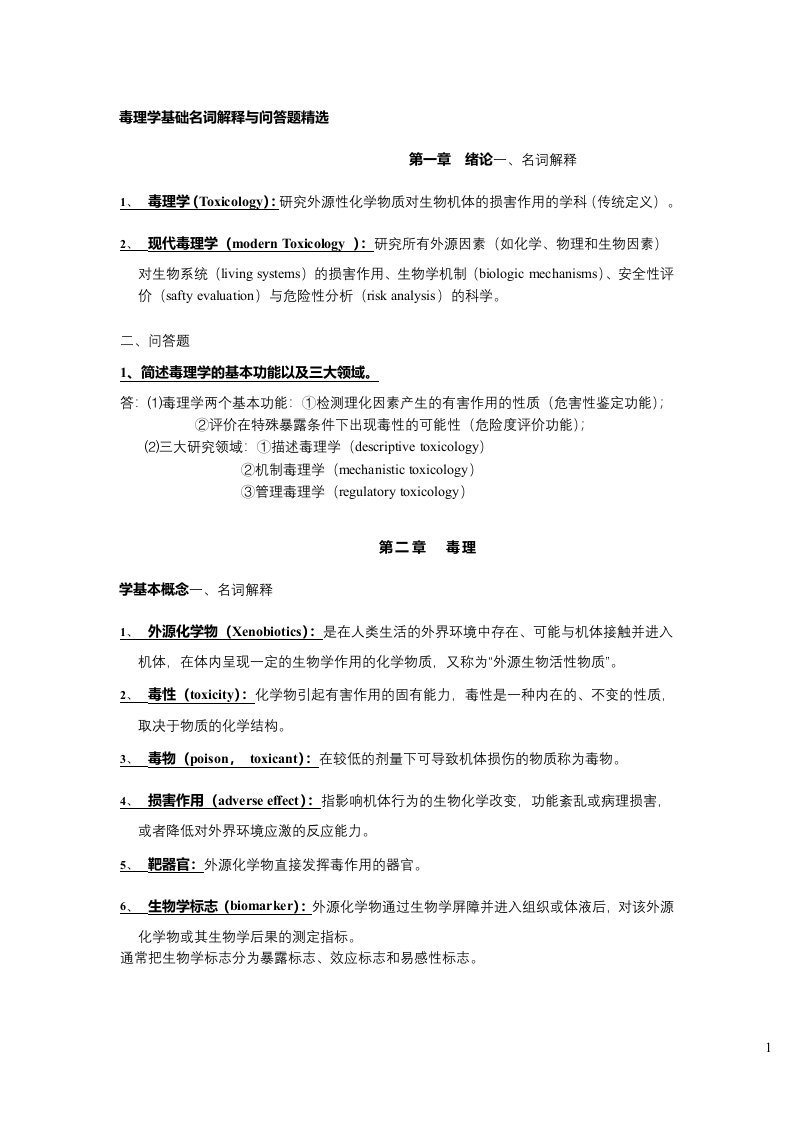 《毒理学》基础名词解释与问答试题（大学期末复习资料）