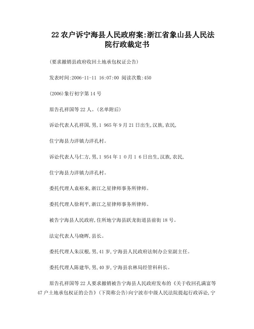 22农户诉宁海县人民政府案：浙江省象山县人民法院行政裁定书(要求撤销县政府收回土地承包权证公告)(2006