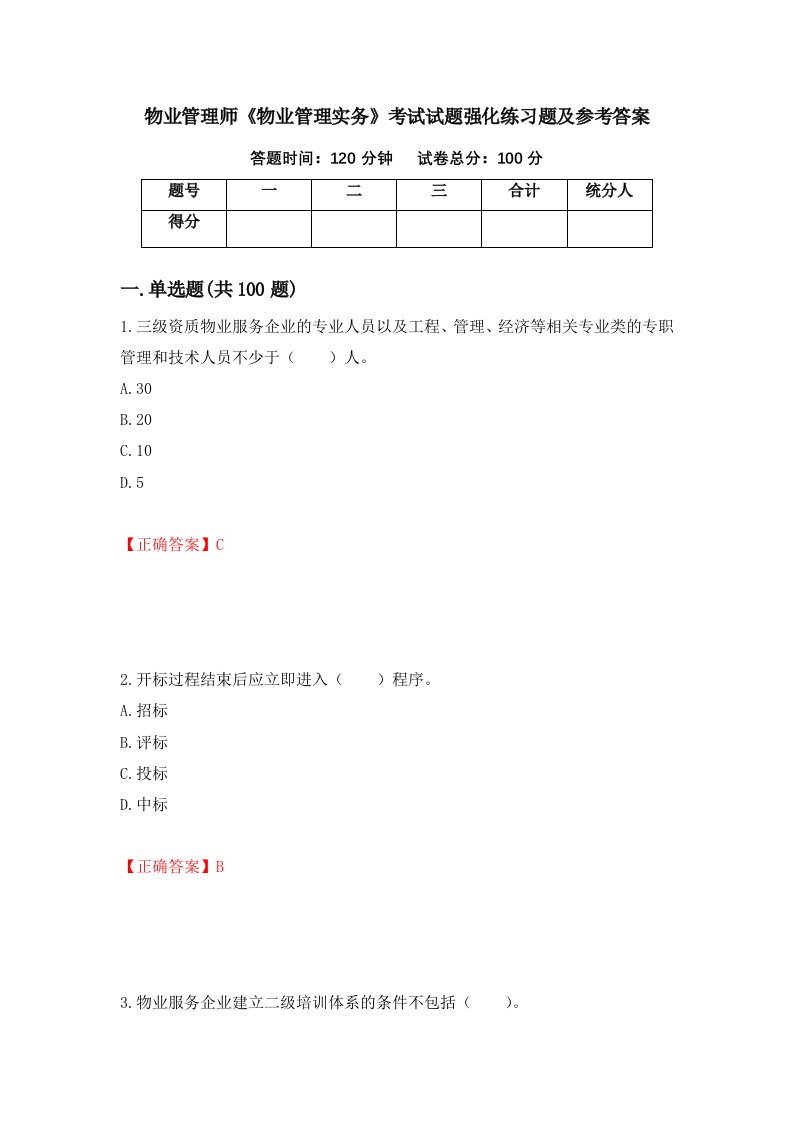 物业管理师物业管理实务考试试题强化练习题及参考答案36