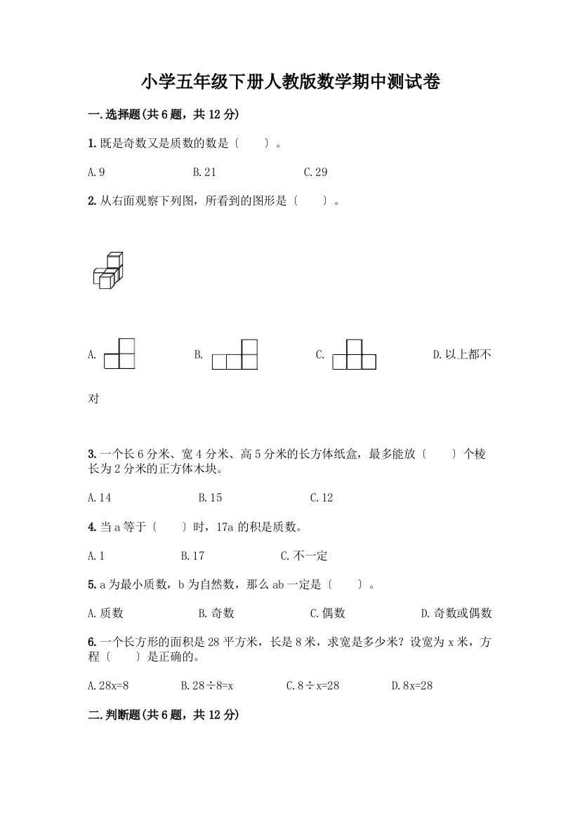 小学五年级下册数学期中测试卷附参考答案【夺分金卷】