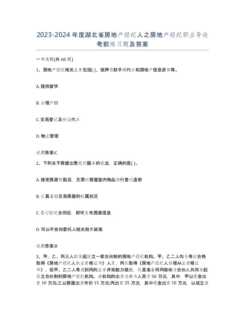 2023-2024年度湖北省房地产经纪人之房地产经纪职业导论考前练习题及答案