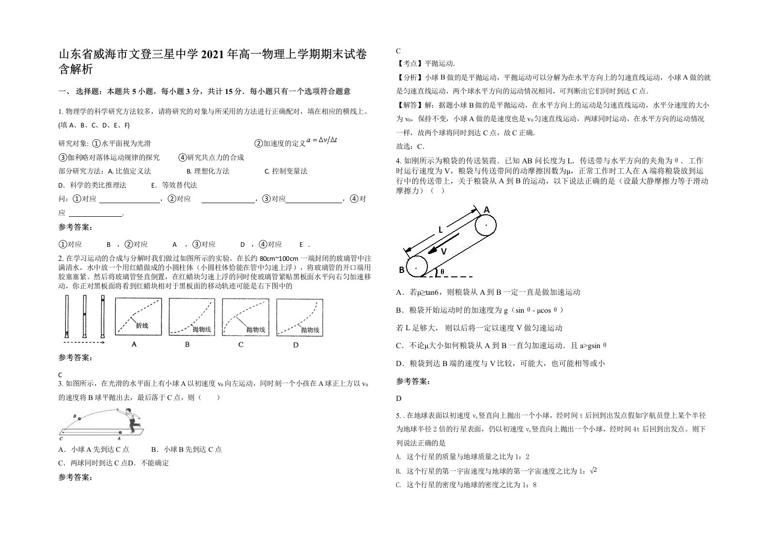 山东省威海市文登三星中学2021年高一物理上学期期末试卷含解析