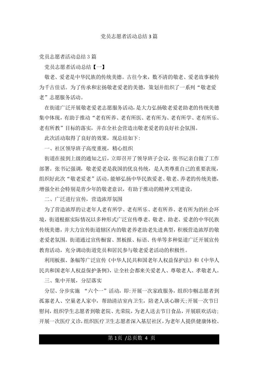 党员志愿者活动总结3篇