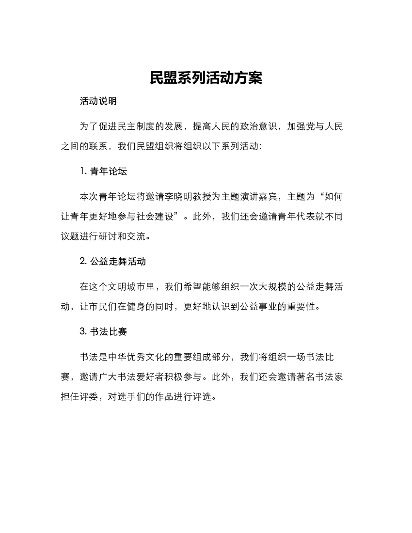 民盟系列活动方案