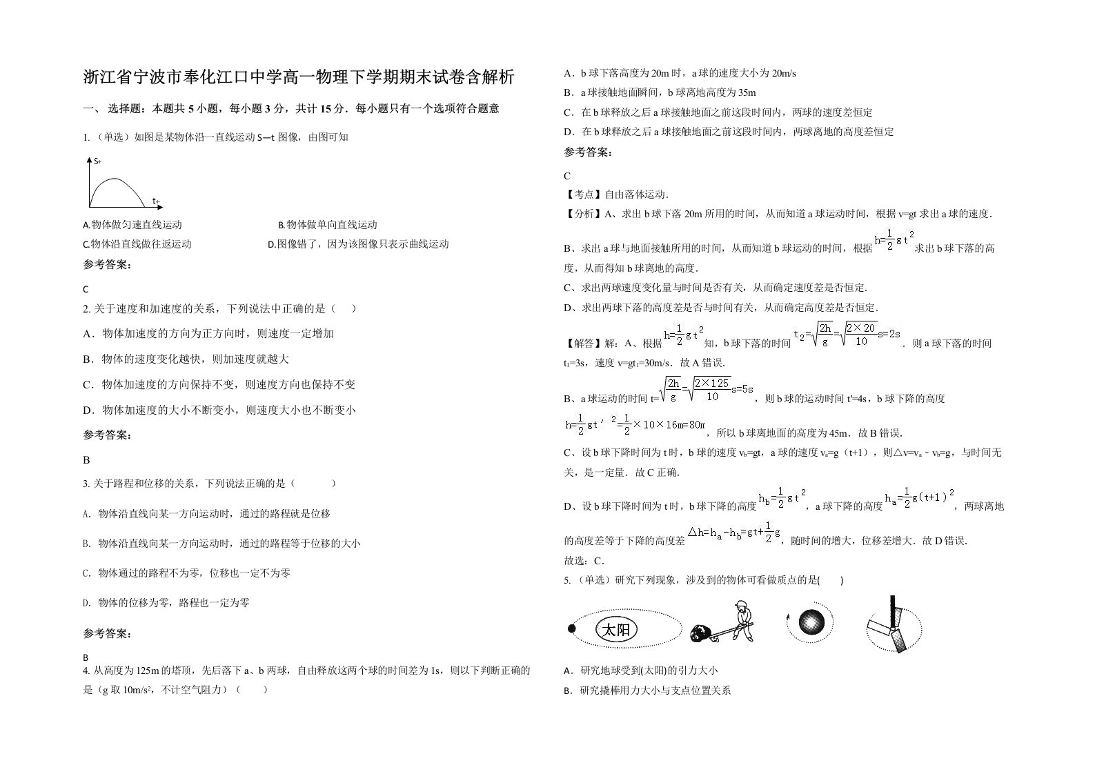 浙江省宁波市奉化江口中学高一物理下学期期末试卷含解析