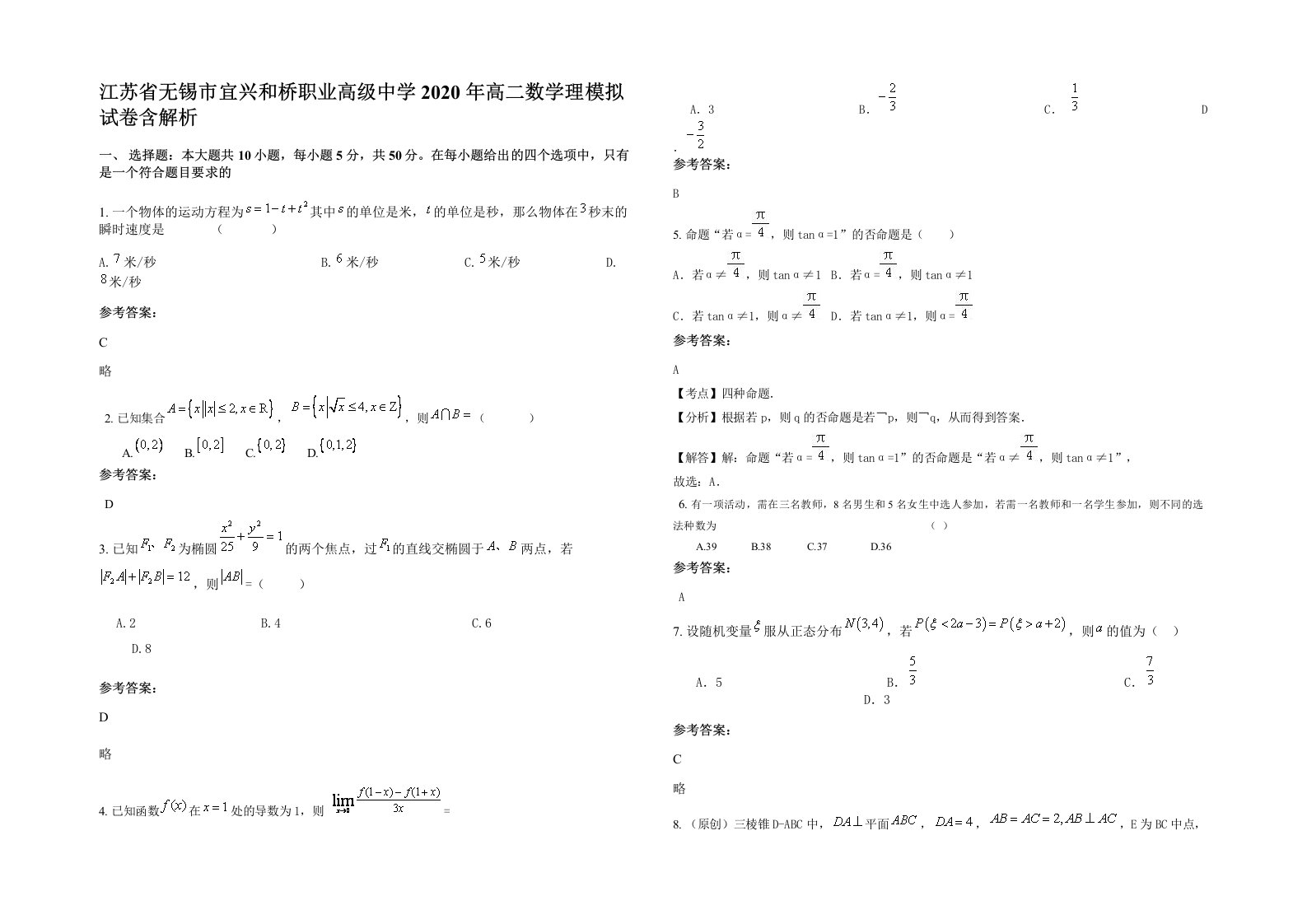 江苏省无锡市宜兴和桥职业高级中学2020年高二数学理模拟试卷含解析