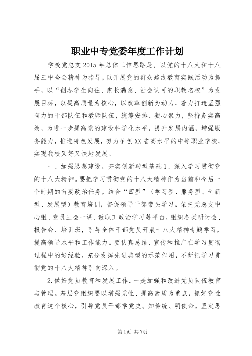 职业中专党委年度工作计划