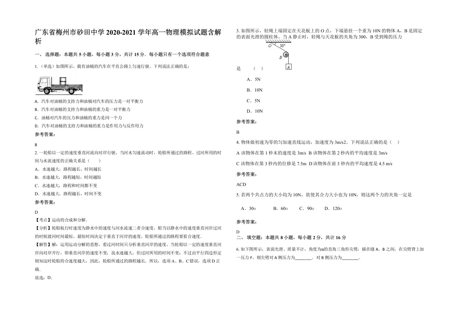 广东省梅州市砂田中学2020-2021学年高一物理模拟试题含解析