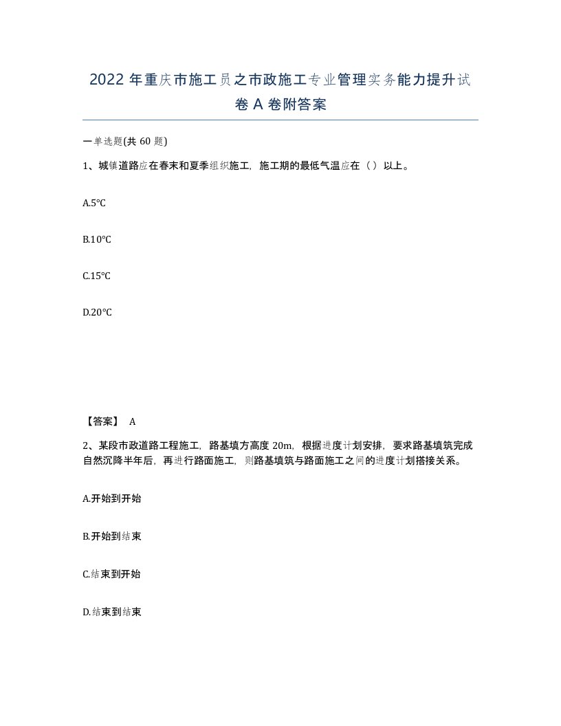 2022年重庆市施工员之市政施工专业管理实务能力提升试卷A卷附答案