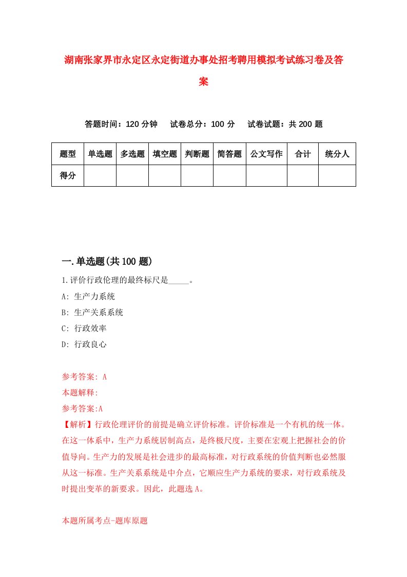 湖南张家界市永定区永定街道办事处招考聘用模拟考试练习卷及答案第4套