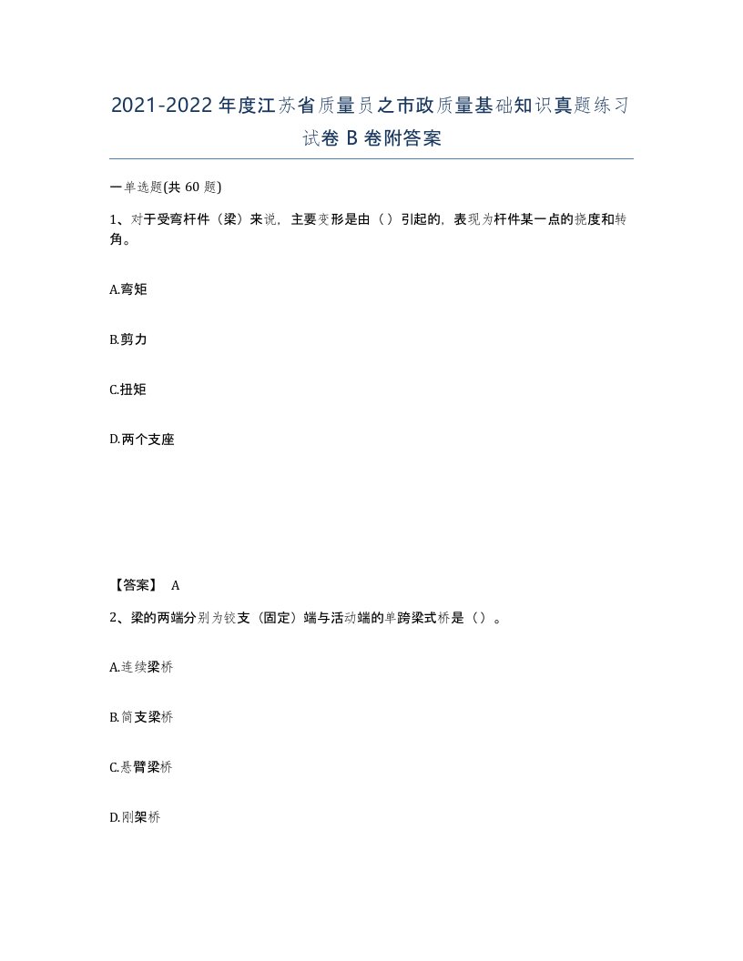 2021-2022年度江苏省质量员之市政质量基础知识真题练习试卷B卷附答案