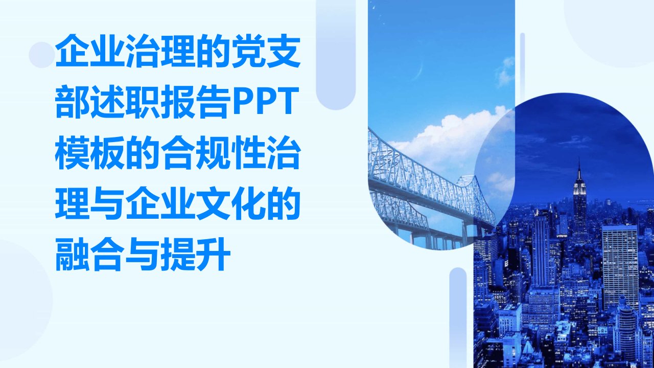 企业治理的党支部述职报告PPT模板的合规性治理与企业文化的融合与提升