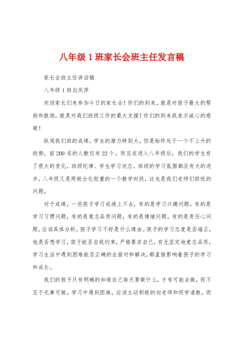 八年级1班家长会班主任发言稿