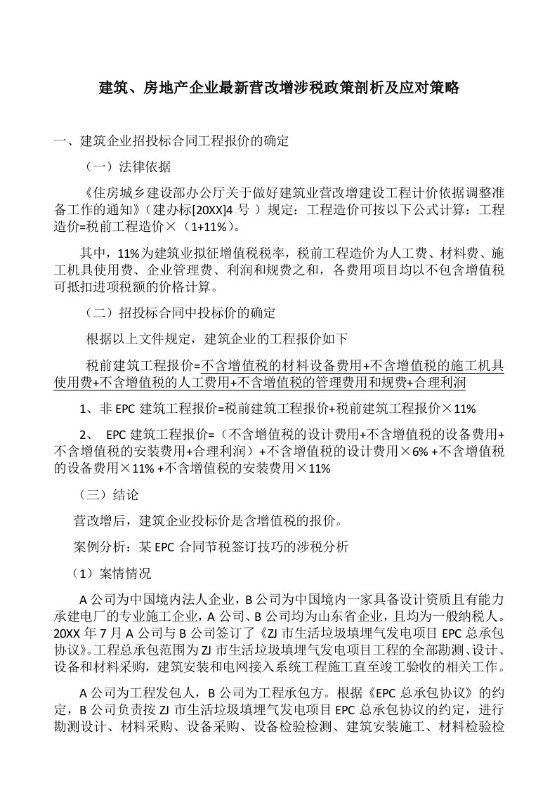 战略管理-建筑、房地产企业营改增涉税政策剖析及应对策略