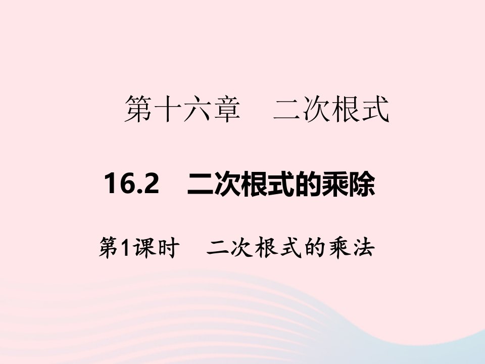 2022八年级数学下册第十六章二次根式16.2二次根式的乘除第1课时二次根式的乘法作业课件新版新人教版(1)