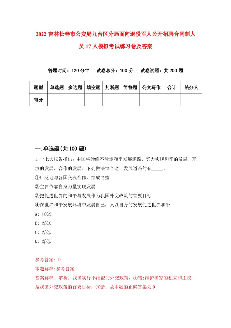 2022吉林长春市公安局九台区分局面向退役军人公开招聘合同制人员17人模拟考试练习卷及答案第5卷