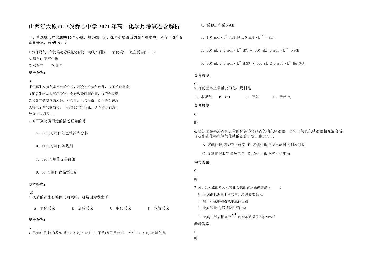 山西省太原市中旅侨心中学2021年高一化学月考试卷含解析