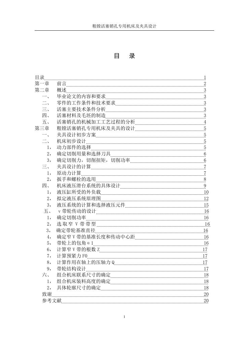 粗镗活塞销孔专用机床及夹具设计毕业设计（论文）（完整版）有各种图纸需要的留言