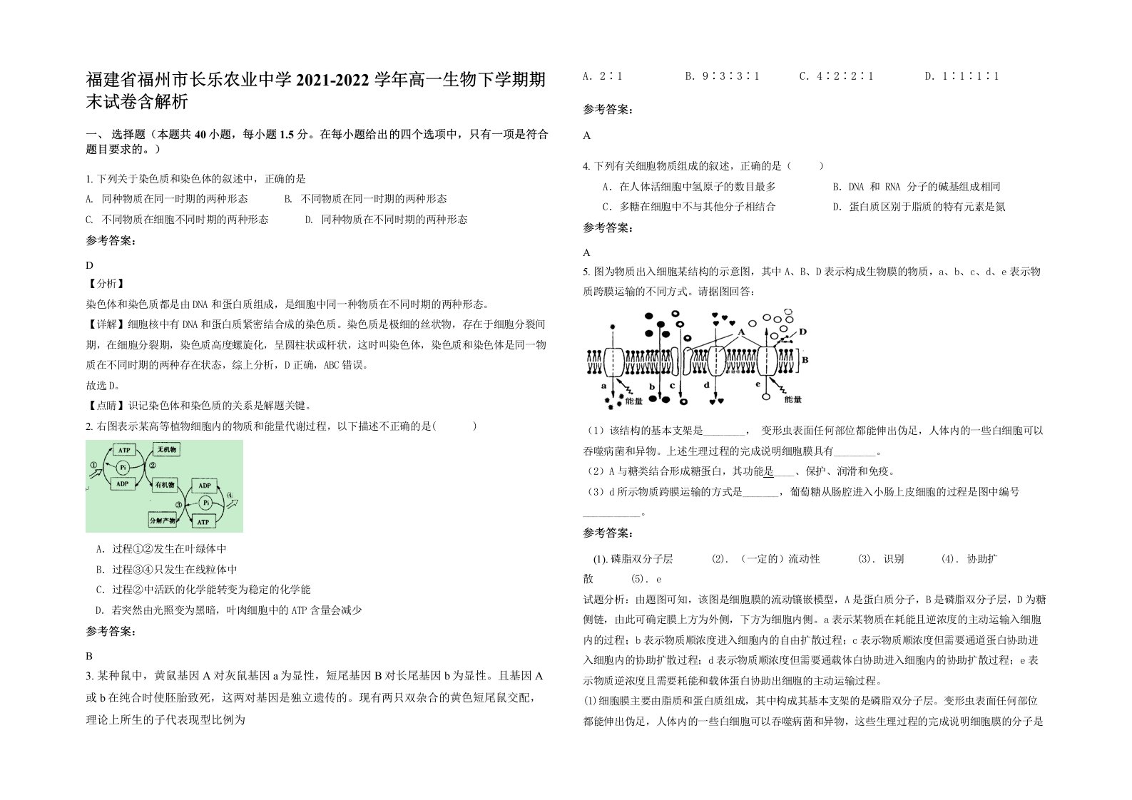 福建省福州市长乐农业中学2021-2022学年高一生物下学期期末试卷含解析