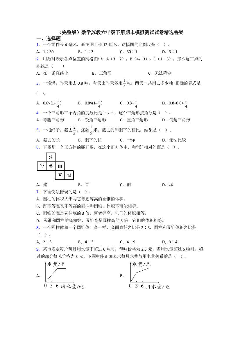 （完整版）数学苏教六年级下册期末模拟测试试卷精选答案