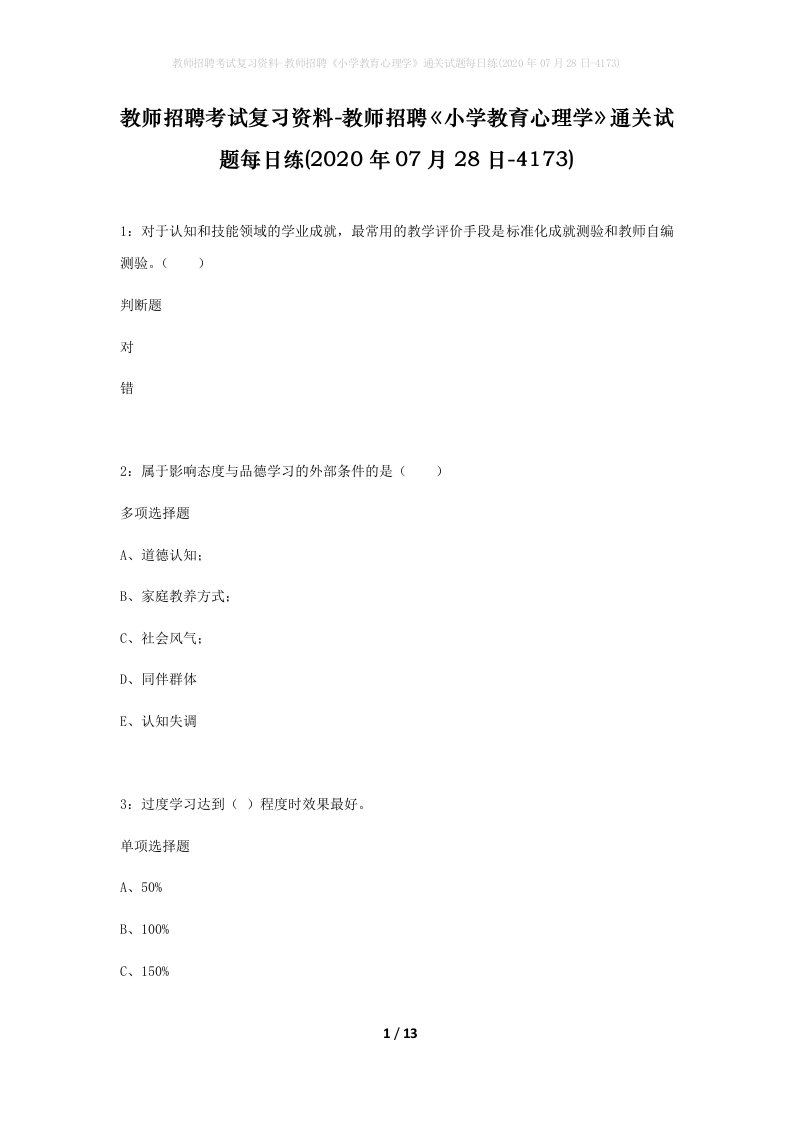 教师招聘考试复习资料-教师招聘小学教育心理学通关试题每日练2020年07月28日-4173