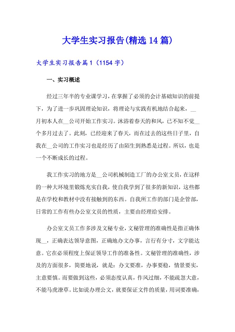 大学生实习报告(精选14篇)