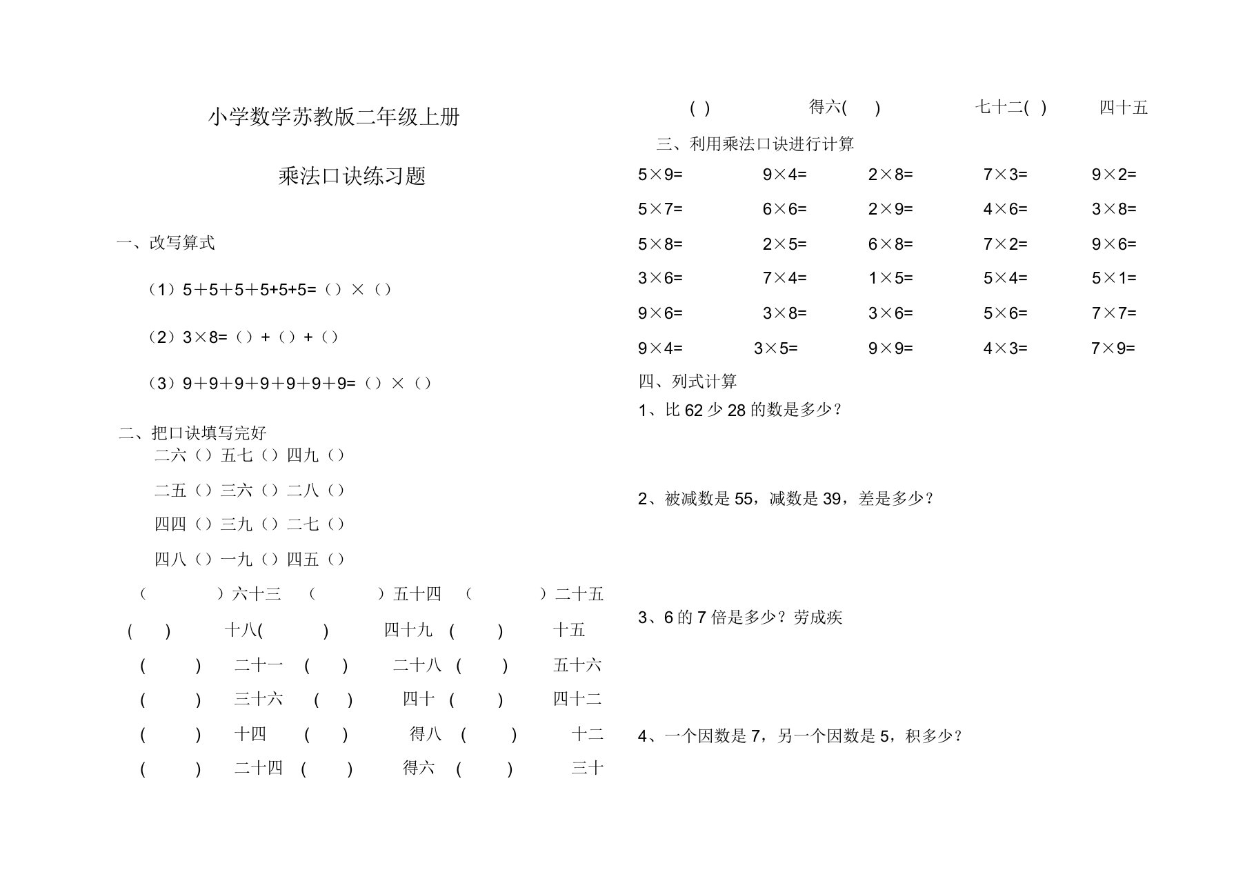 小学数学苏教版二年级上册乘法口诀练习题