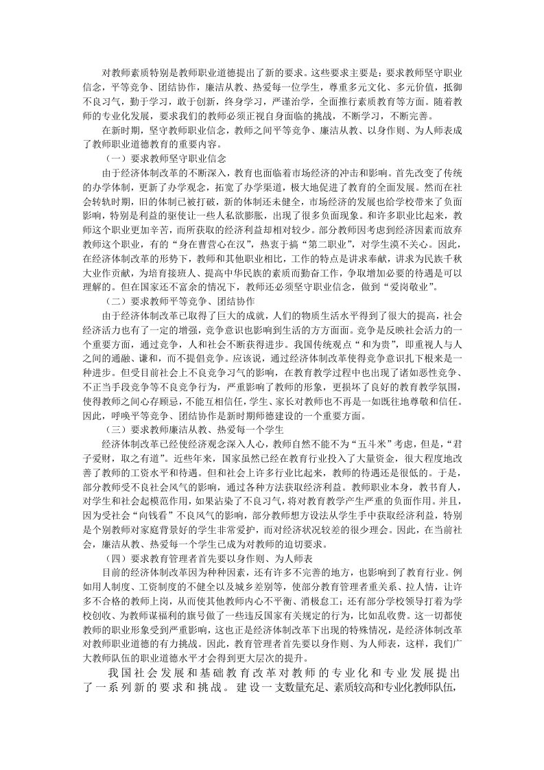 对教师职业道德提出的新的要求