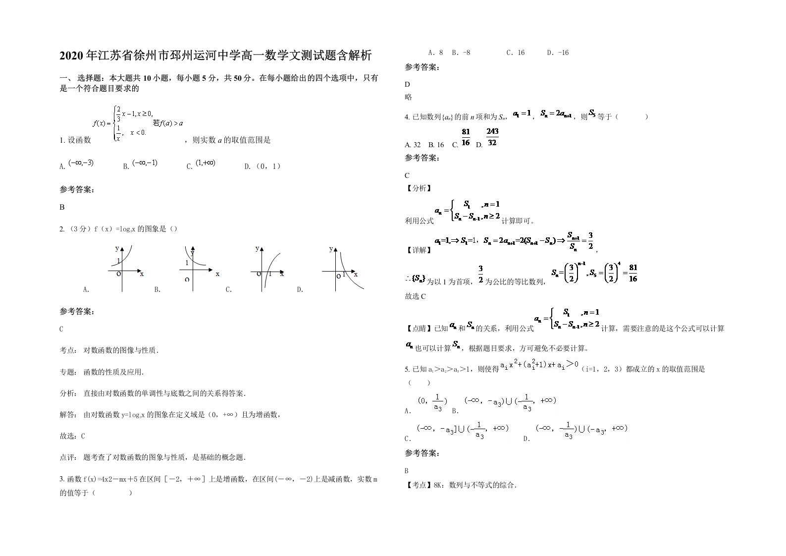 2020年江苏省徐州市邳州运河中学高一数学文测试题含解析