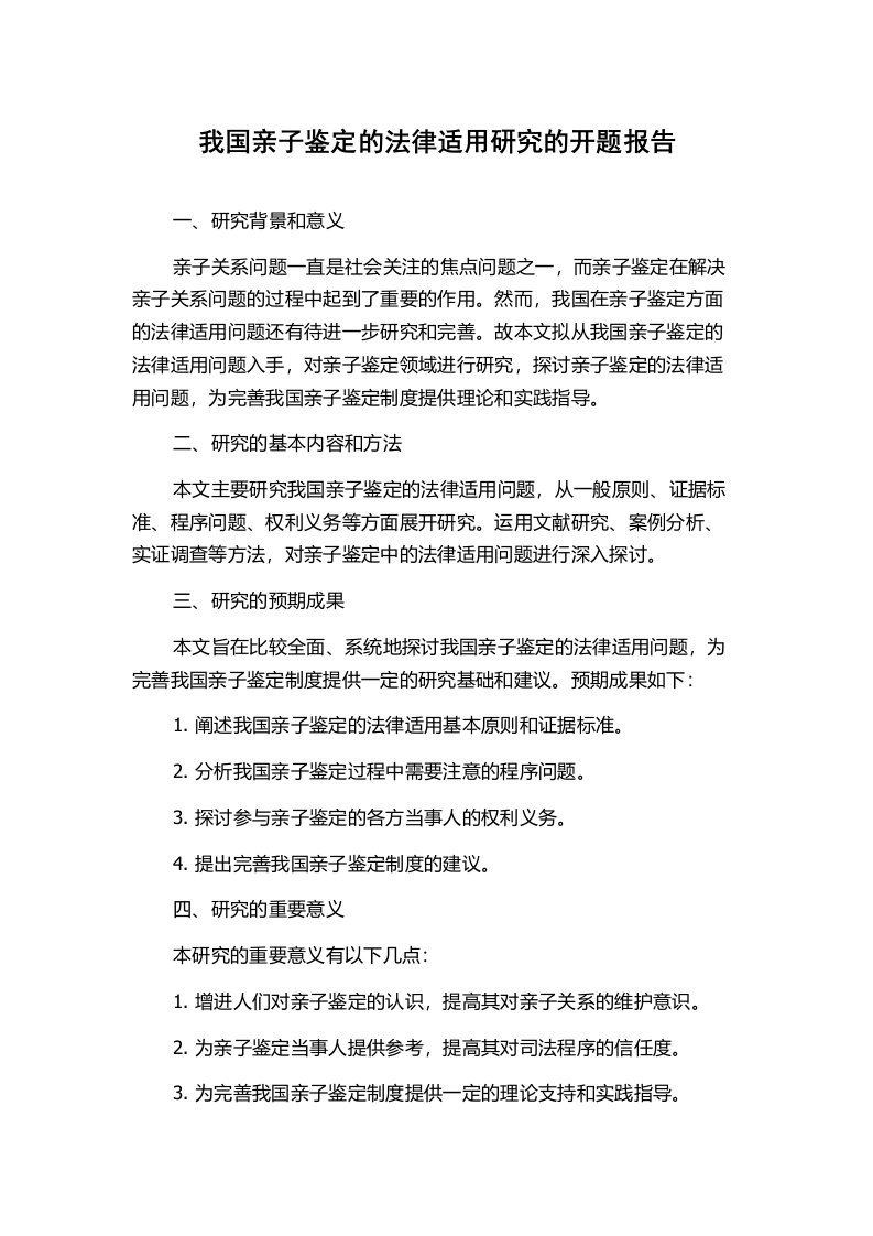 我国亲子鉴定的法律适用研究的开题报告